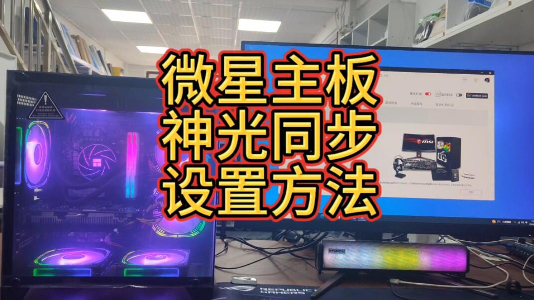 微星主板神光同步怎么设置_哔哩哔哩_bilibili