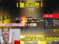 Télécharger la video: 【使命召唤手游】性感粉丝找我圆梦 648助力拿下神话枪皮！