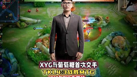 TKL获KPL临时席位赛资格，葡萄糖战旧主，MTG和XYG基本二进一_电子竞技