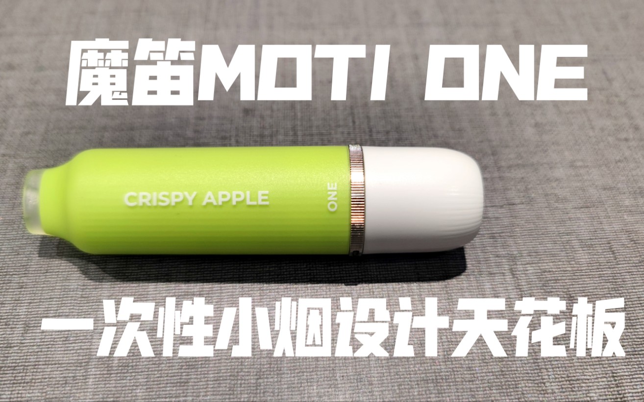 [图]【评测】魔笛MOTI ONE一次性雾化器，一次性产品设计的天花板，最不像一次性产品的魔笛新品，魔笛最后的绝唱！