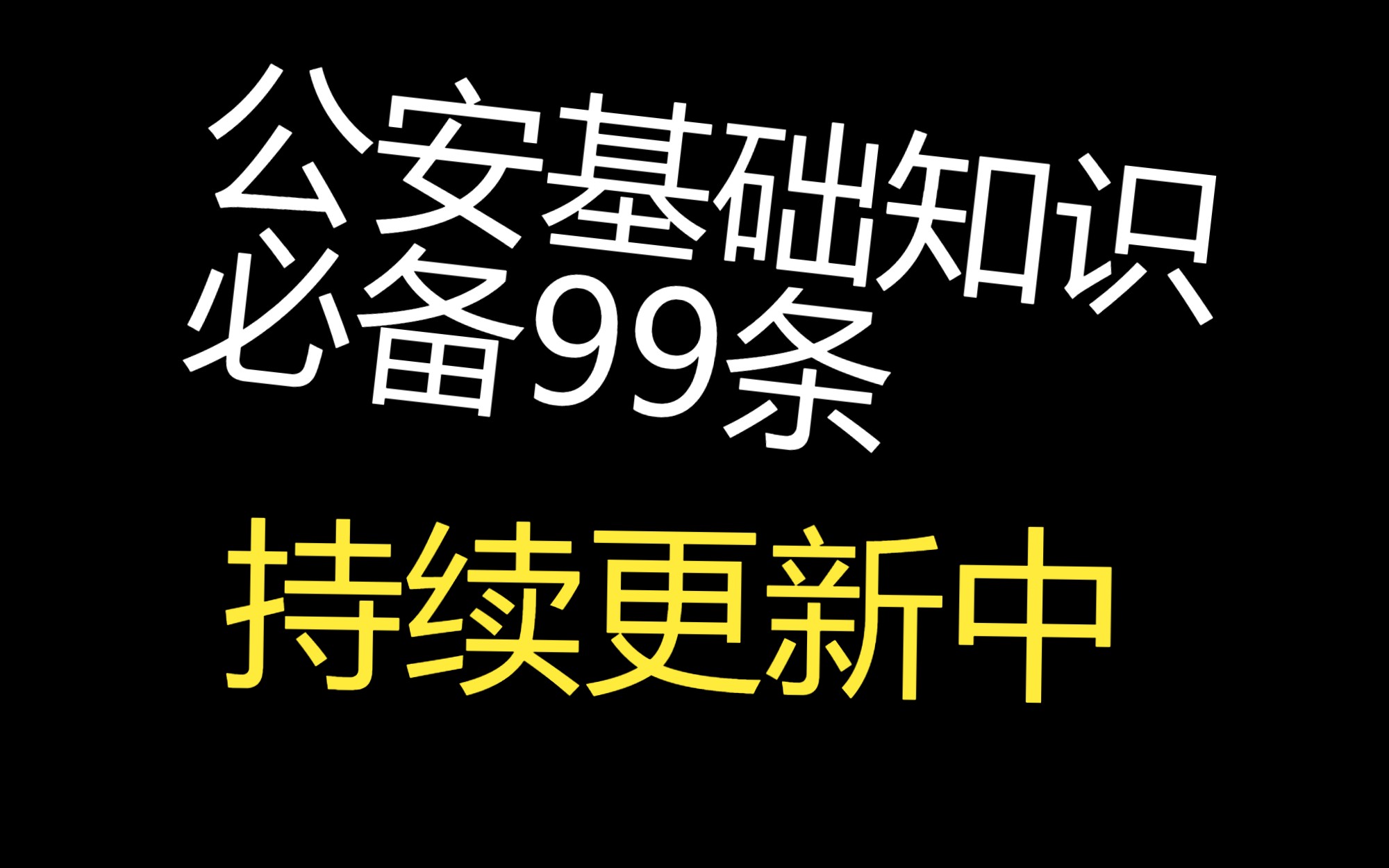 叶峰公安特训课——公安基础知识必备99条持续更新中哔哩哔哩bilibili