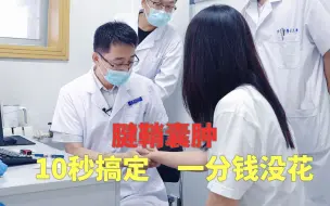 Download Video: 小姑娘患腱鞘囊肿，不懂吓坏了，医生10秒搞定，一分钱没花出院了