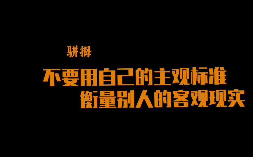 [图]【骈拇】凫胫虽短，续之则忧；鹤胫虽长，断之则悲