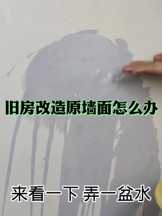 旧房改造原墙面要不要铲掉?哔哩哔哩bilibili