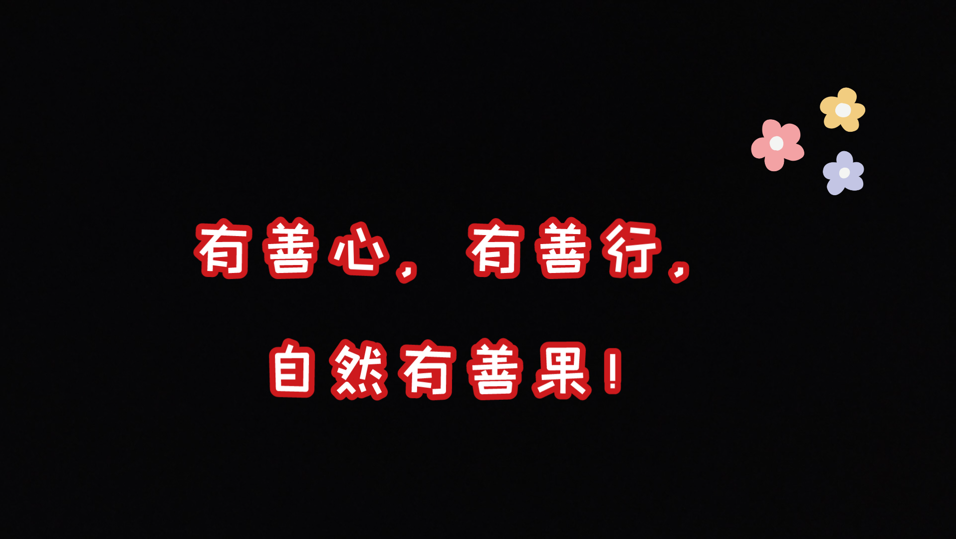 有善心,有善行,自然有善果!