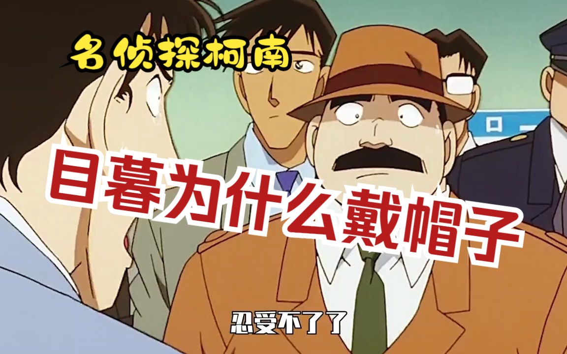 名侦探柯南:目暮警官为什么一直戴着帽子?难不成他是地中海?