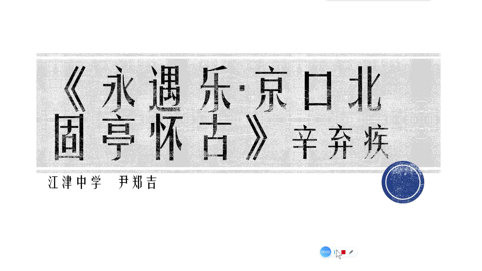 江津中学 尹郑吉《永遇乐ⷤ𚬥㥌—固亭怀古》哔哩哔哩bilibili