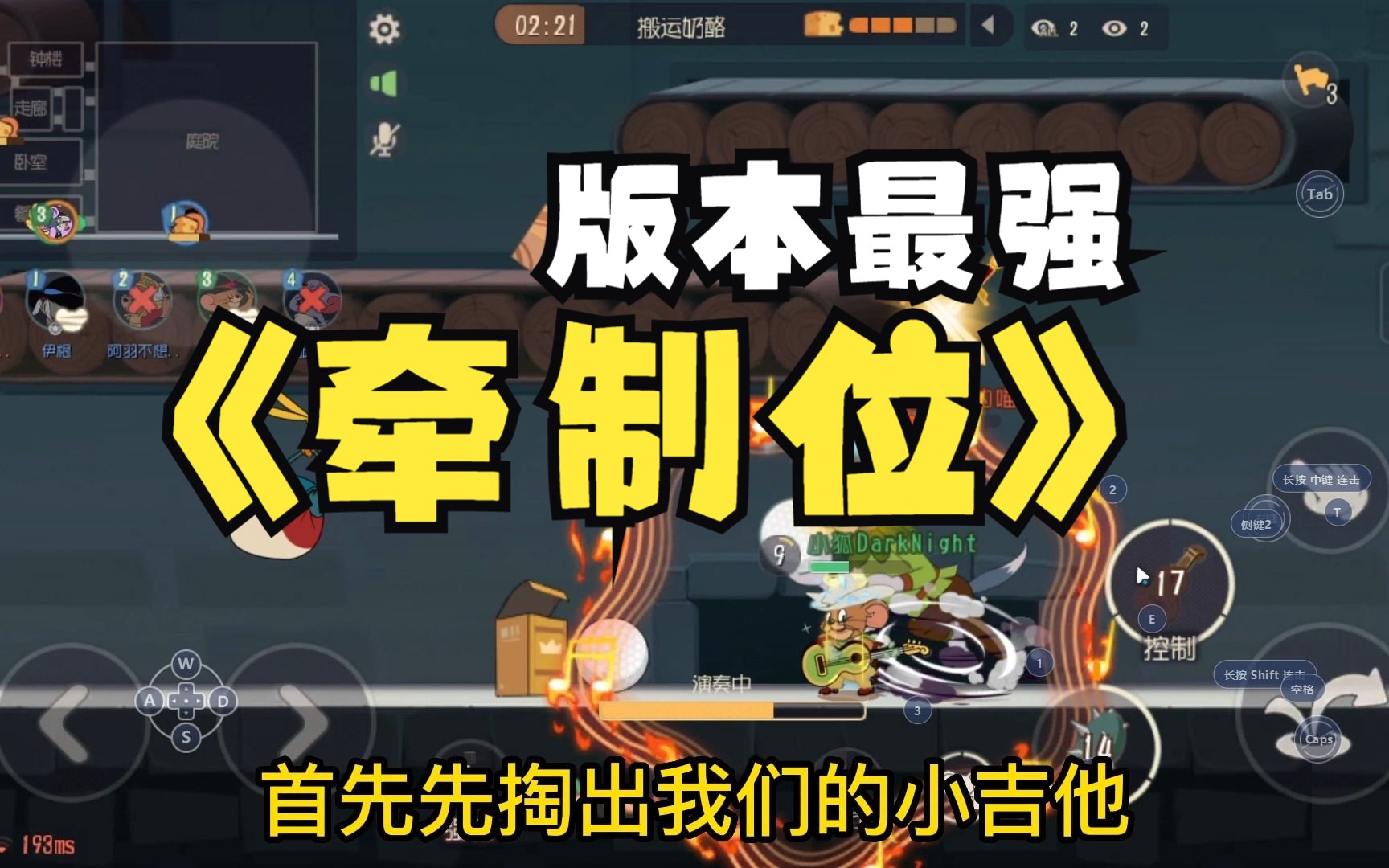 【猫和老鼠】版本最强牵制位,牛仔杰瑞!!!-小狐DarkNight-小狐DarkNight-哔哩哔哩视频