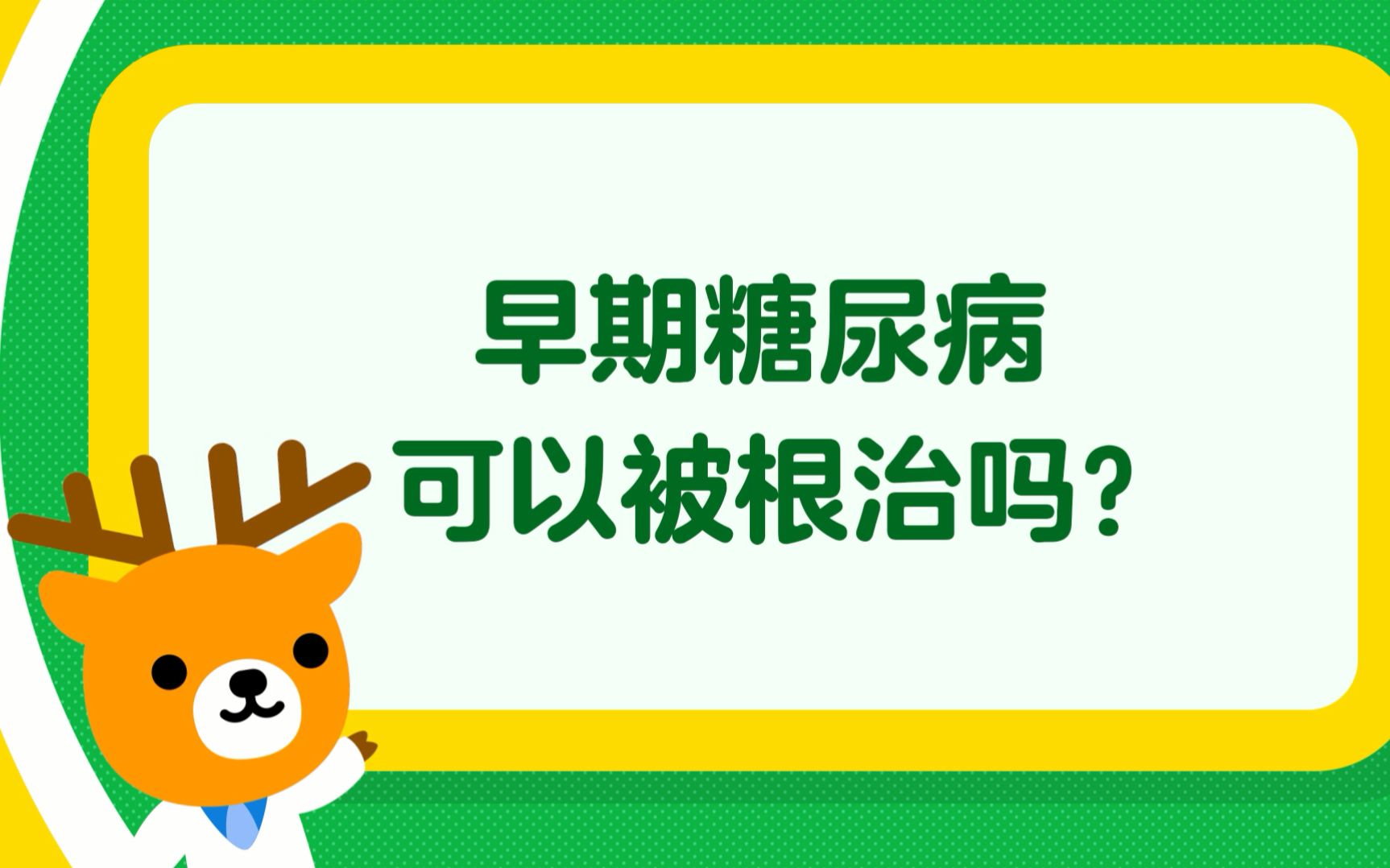 医学博士用1分钟来教你,早期糖尿病可以被根治吗?哔哩哔哩bilibili