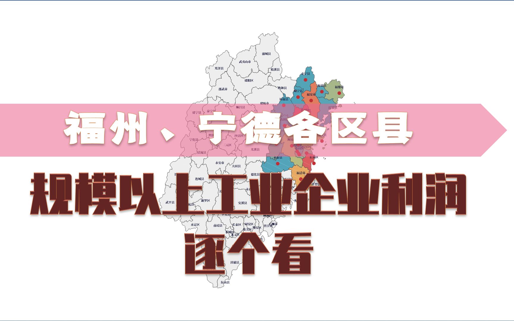 福州、宁德区县工业利润PK:蕉城一区独大,长乐、福安谁更强?哔哩哔哩bilibili