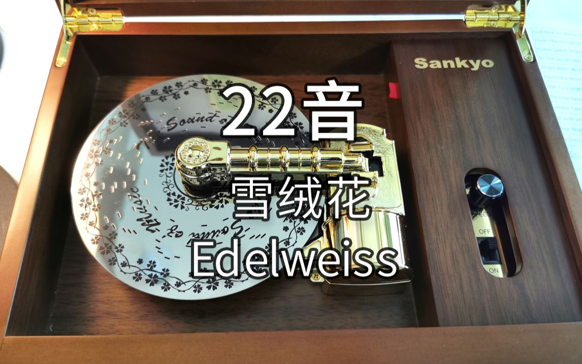 [图]22音日本sankyo机芯 雪绒花 Edelweiss 唱盘唱片式音乐盒八音盒