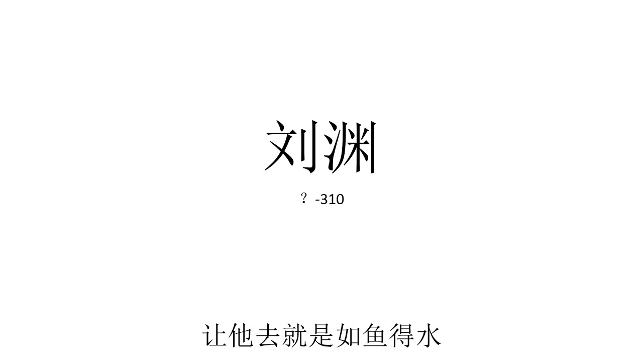 十六国历史人物之刘渊哔哩哔哩bilibili