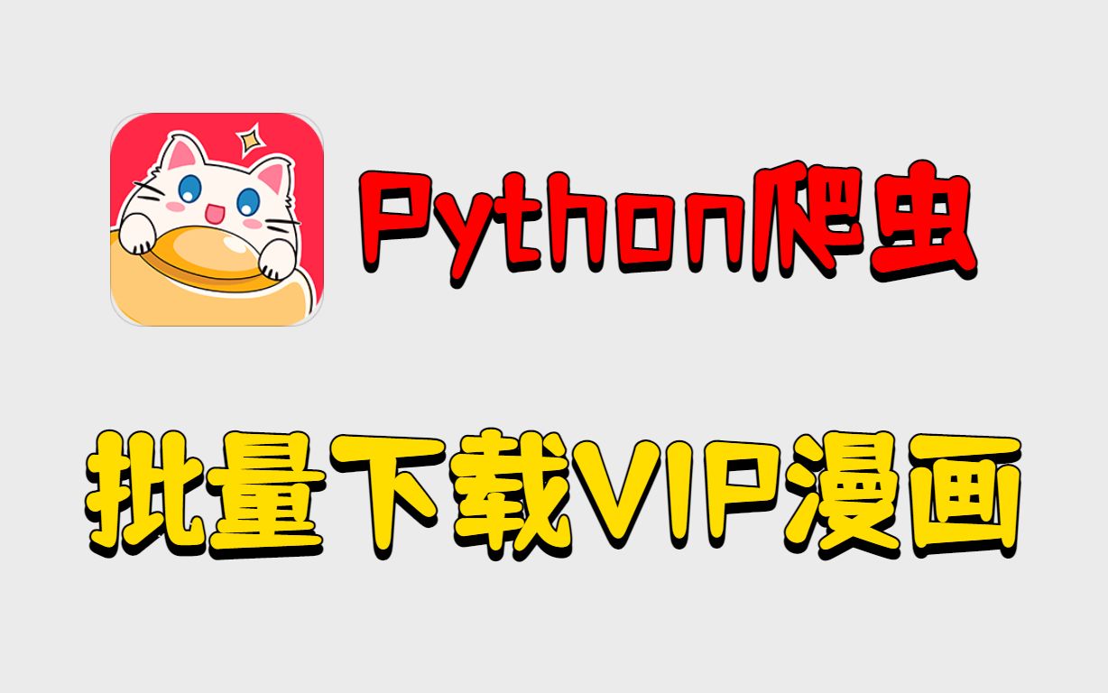 [图]【漫画爬虫】教你用Python爬虫批量下载漫画，一键免费下载VIP漫画，漫客栈漫画爬取，附源码