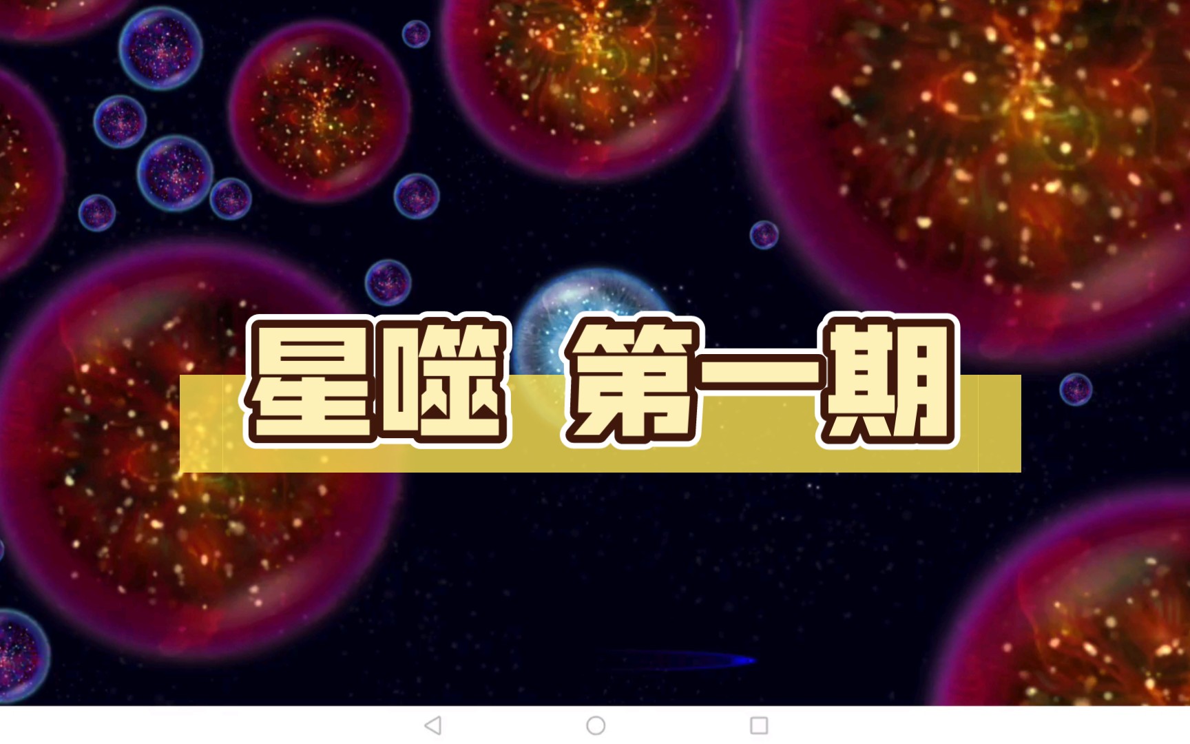 [图]星噬 第一期