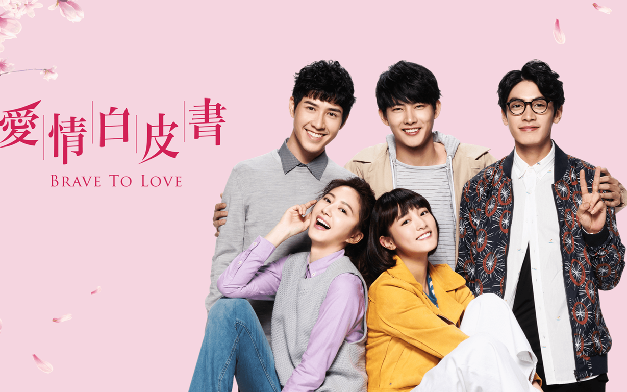 台剧2019爱情白皮书片花主演张庭瑚王净宋柏纬谢翔雅吴岳擎王传一