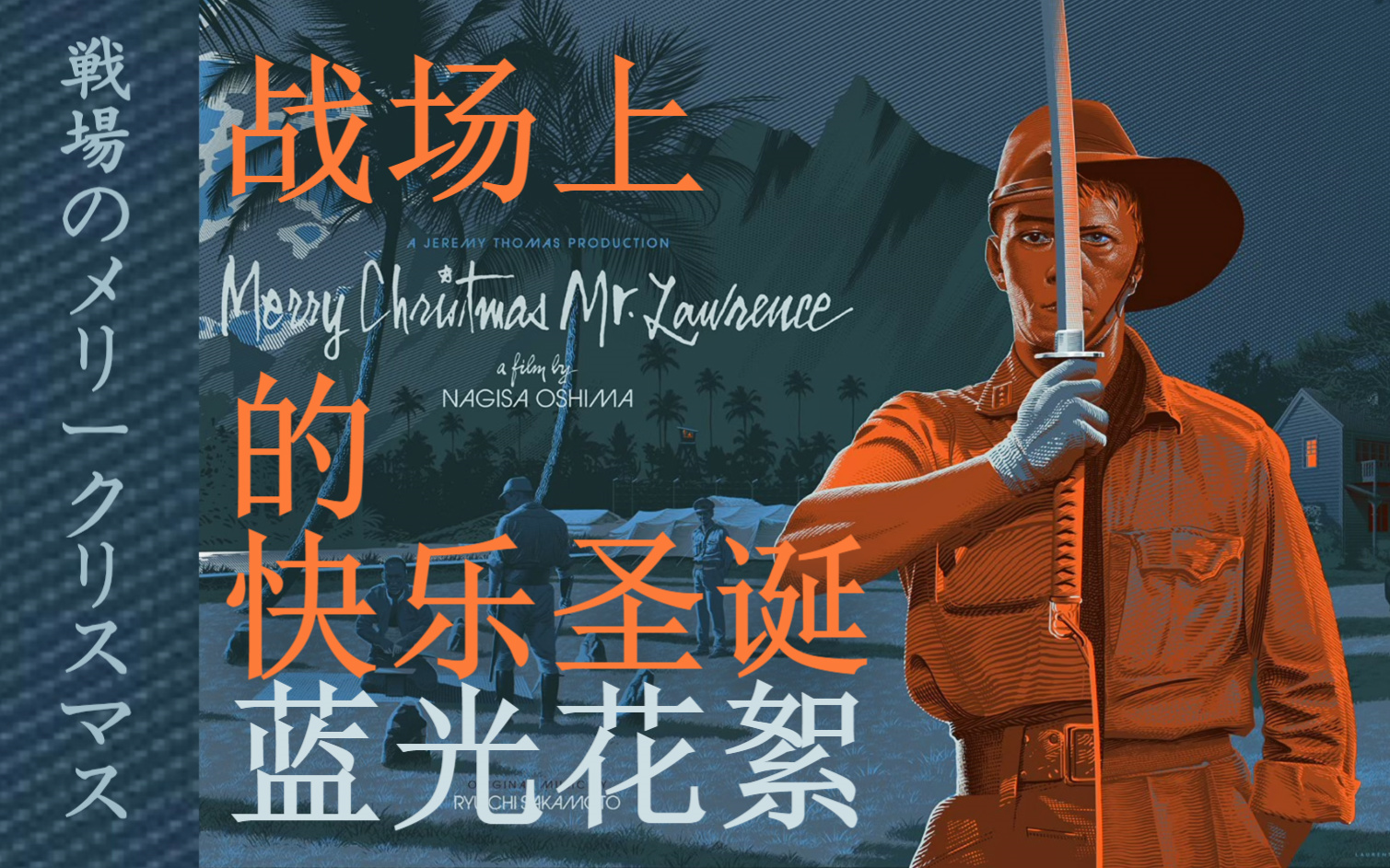 [图]《战场上的快乐圣诞|Merry Christmas Mr. Lawrence》【蓝光花絮】【大岛渚|大卫·鲍伊|坂本龙一|北野武|汤姆·康蒂】