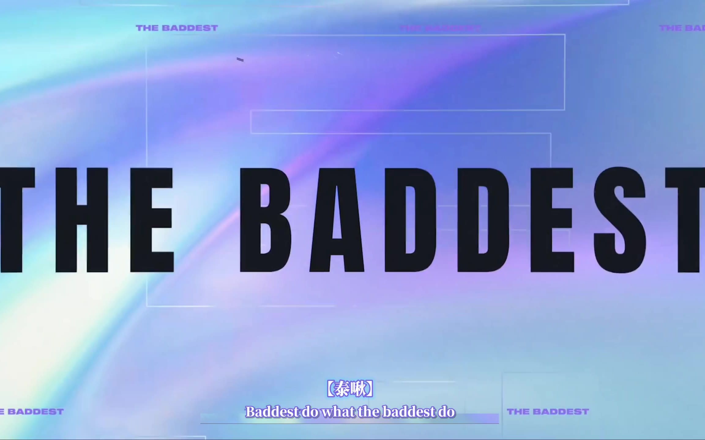 泰啾在在奶昔不苏叶泽thebaddestkda