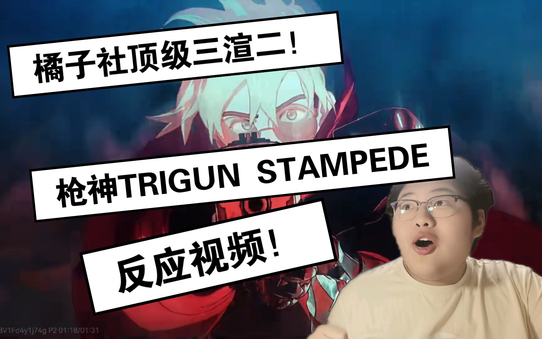 橘子社顶级三渲二!枪神TRIGUN STAMPEDE oped反应视频!哔哩哔哩bilibili