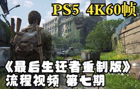 [图]【FZR1】PS5《最后生还者part1：重制版》4K60帧流程视频丨第七期 世道凶险