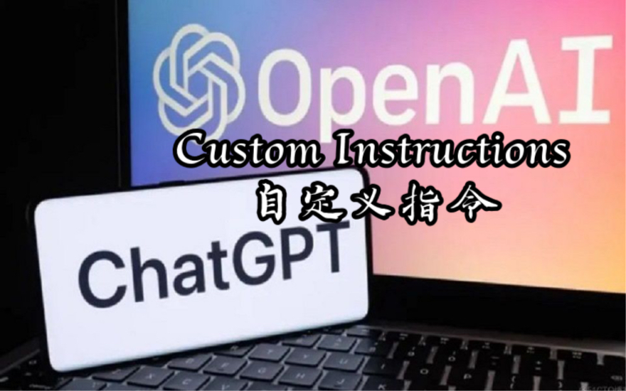 ChatGPT新上线强大功能  Custom Instructions(自定义指令)全网最详细教程哔哩哔哩bilibili