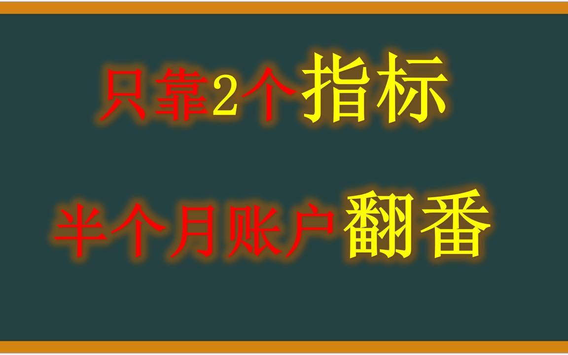 [图]打工小伙只靠两个指标，半个月翻倍，公开“星量时空”战法