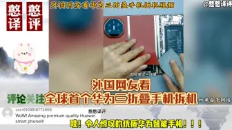 全球首个华为三折叠手机拆解视频！外国网友:华为里面没有炸弹！