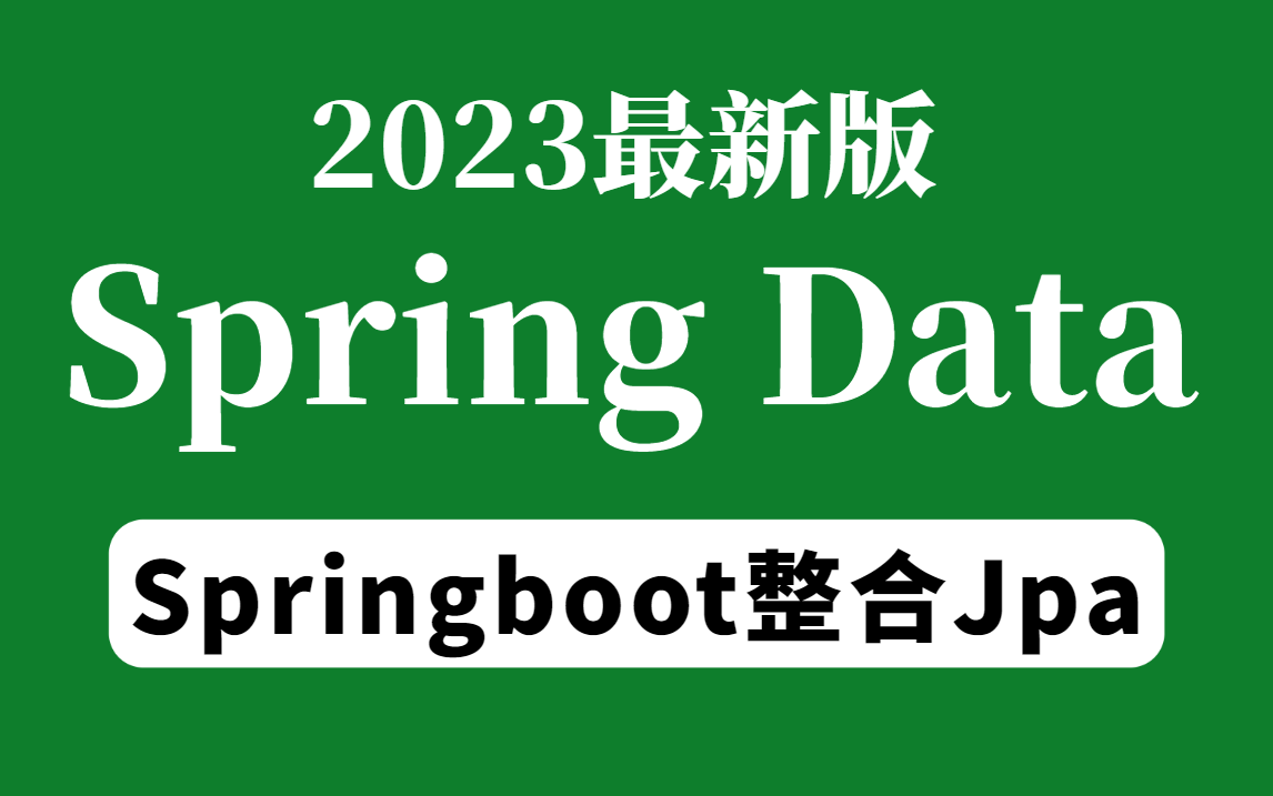 [图]最新Spring Data Jpa入门到实战教程 | Spring整合Jpa原理 | SpringBoot整合Data JPA自动配置原理