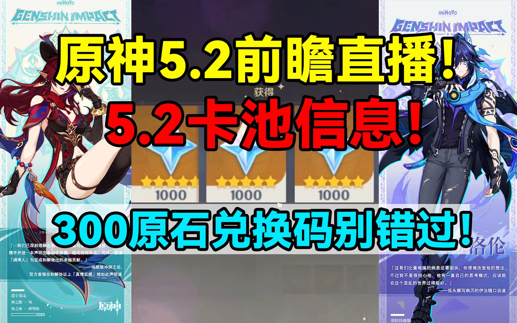 [图]原神5.2前瞻直播！5.2卡池信息！300原石兑换码别错过！【原神】