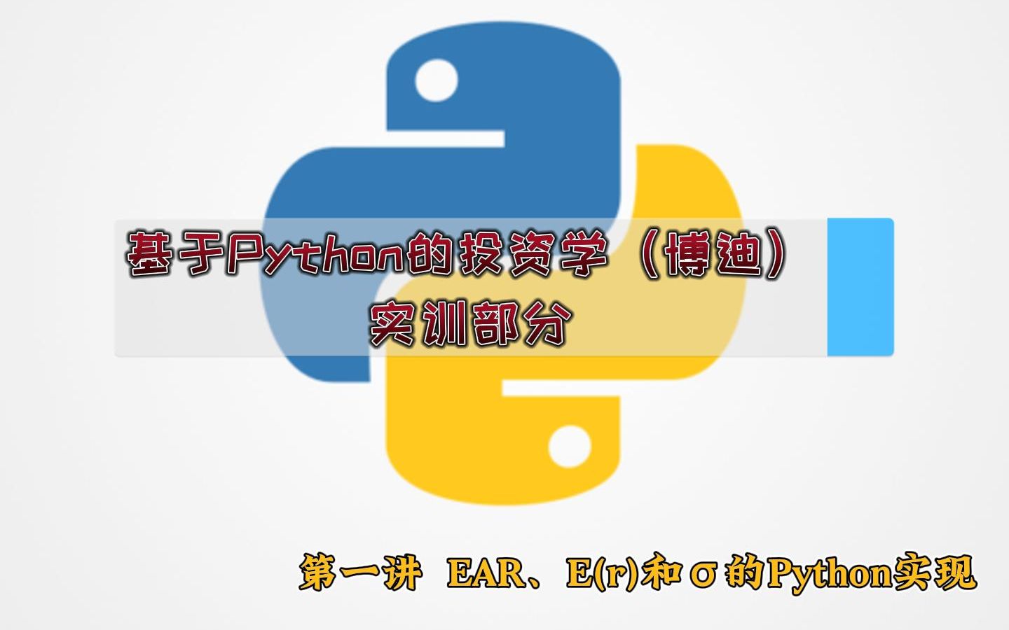 初识Python(14):自定义函数、EAR和连续复利哔哩哔哩bilibili