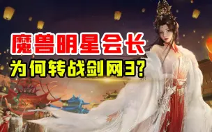 Descargar video: 震惊！曾经魔兽国服明星会长万茜，突然官宣转战剑网3！