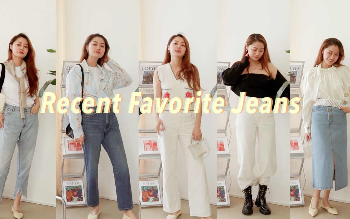 [图]分享 | Recent Favorite Jeans  | 适合春夏的牛仔单品｜文杏时尚日记