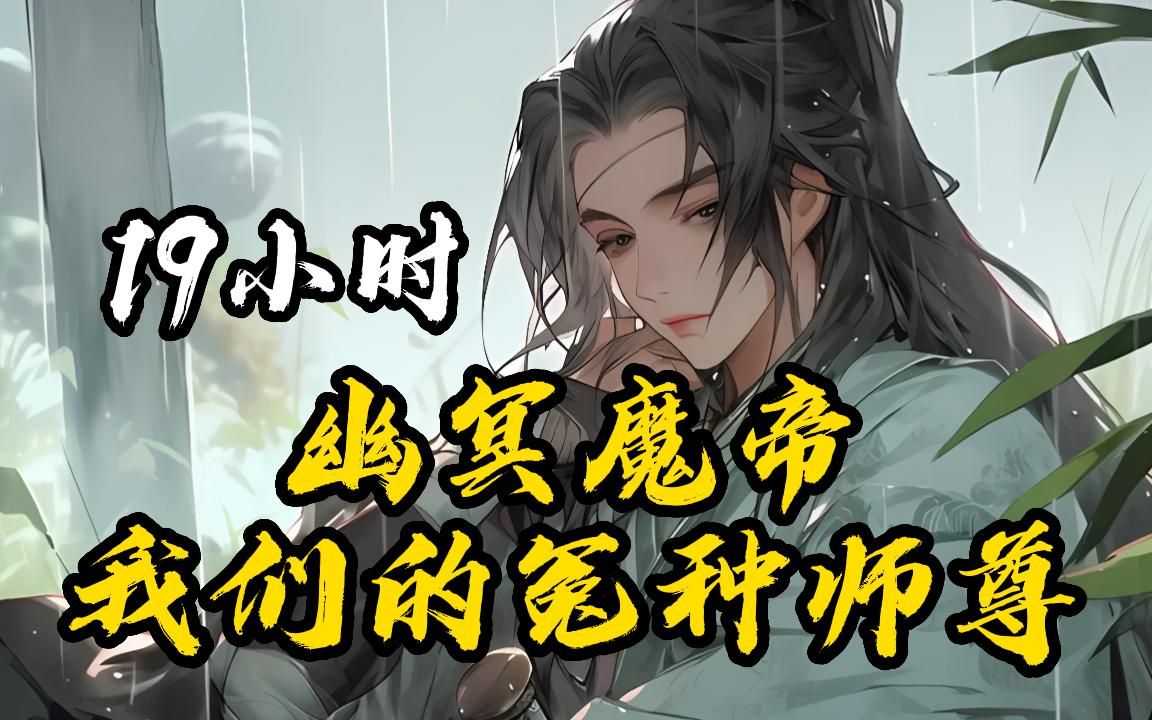 [图]一口气看爽《冤种师尊》女帝徒弟们都以为你是一个十瑟不赦的大反派，可记忆曝光好，她们都哭了！