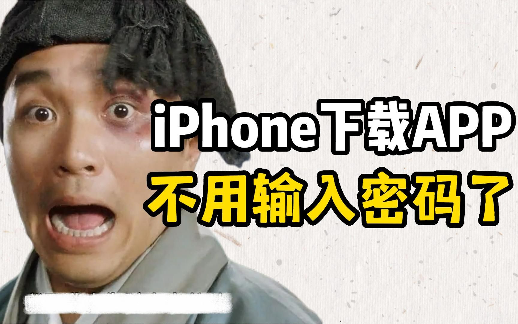 【实用技巧】iPhone下载APP每次都需要输入密码?#AppStore #apple ID#密码#忘记密码哔哩哔哩bilibili