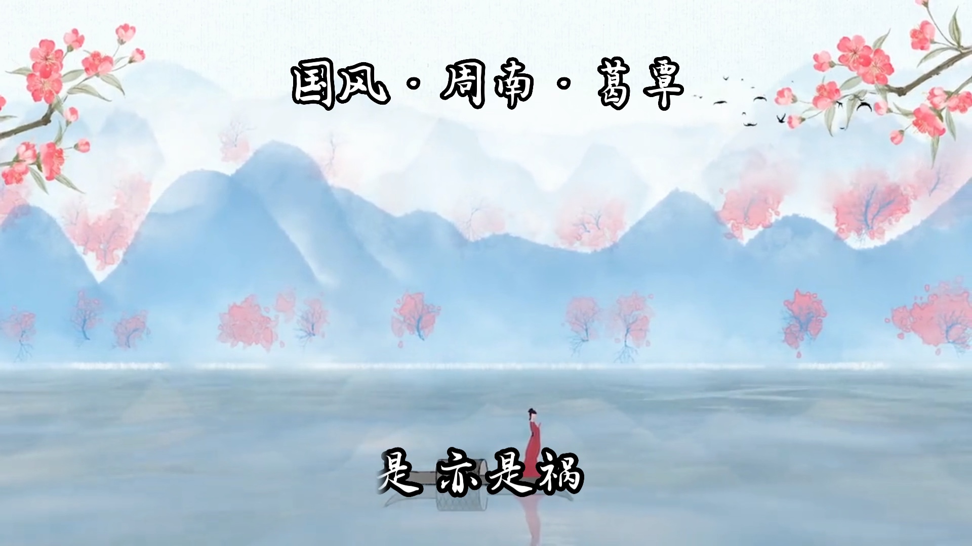 《国风 · 周南 · 葛覃》