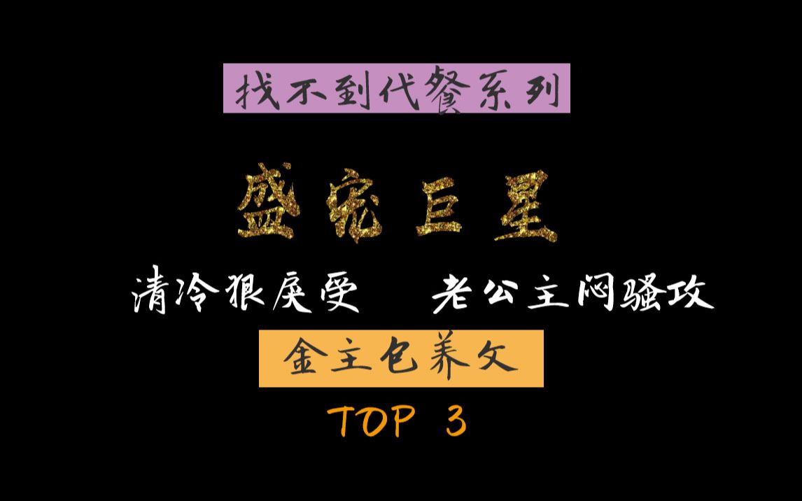 [图]【盛宠巨星】冷门金主包养文，这个受的人设我真的找不到代餐