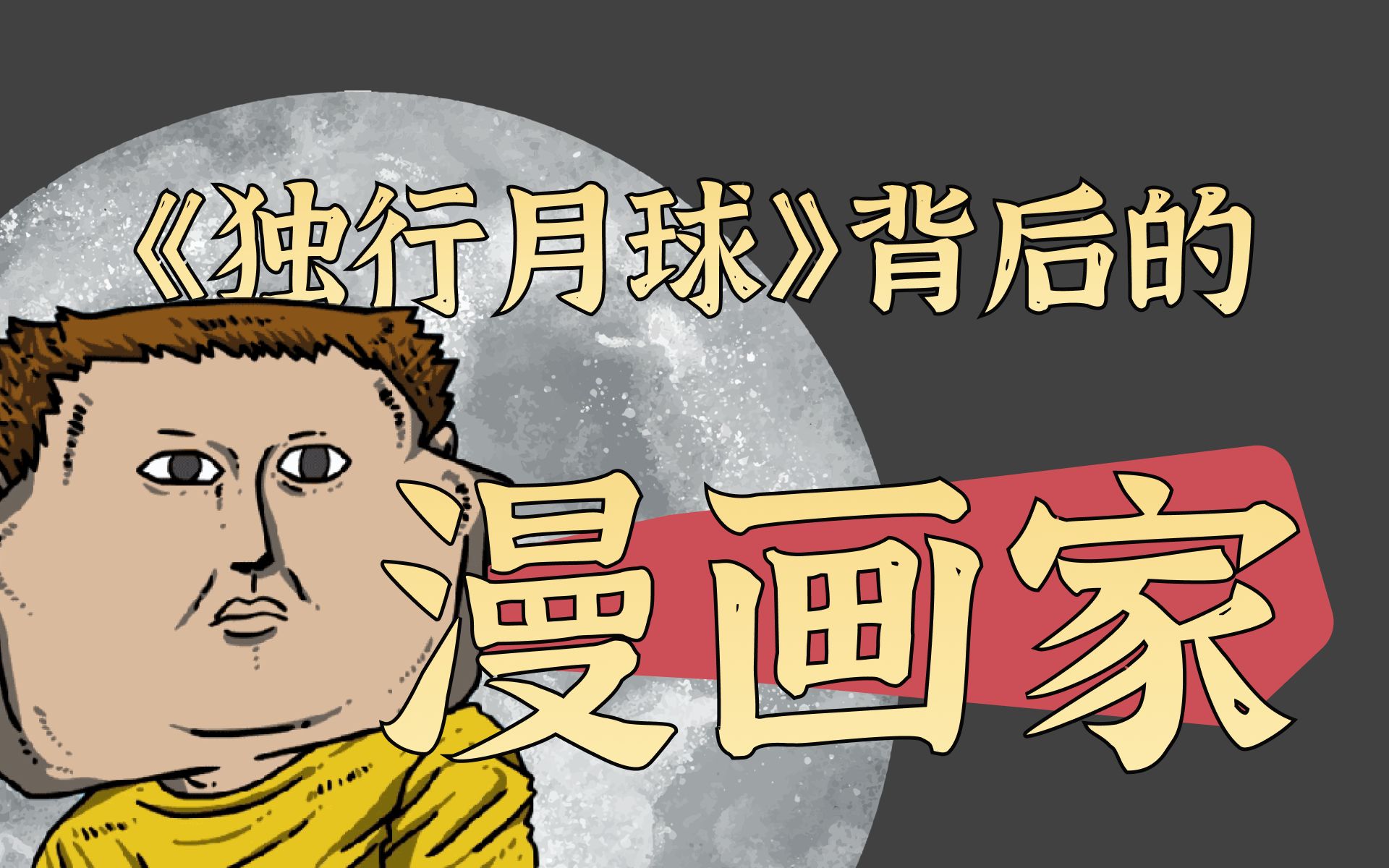 《独行月球》火了,宝藏漫画家赵石了解一下?哔哩哔哩bilibili