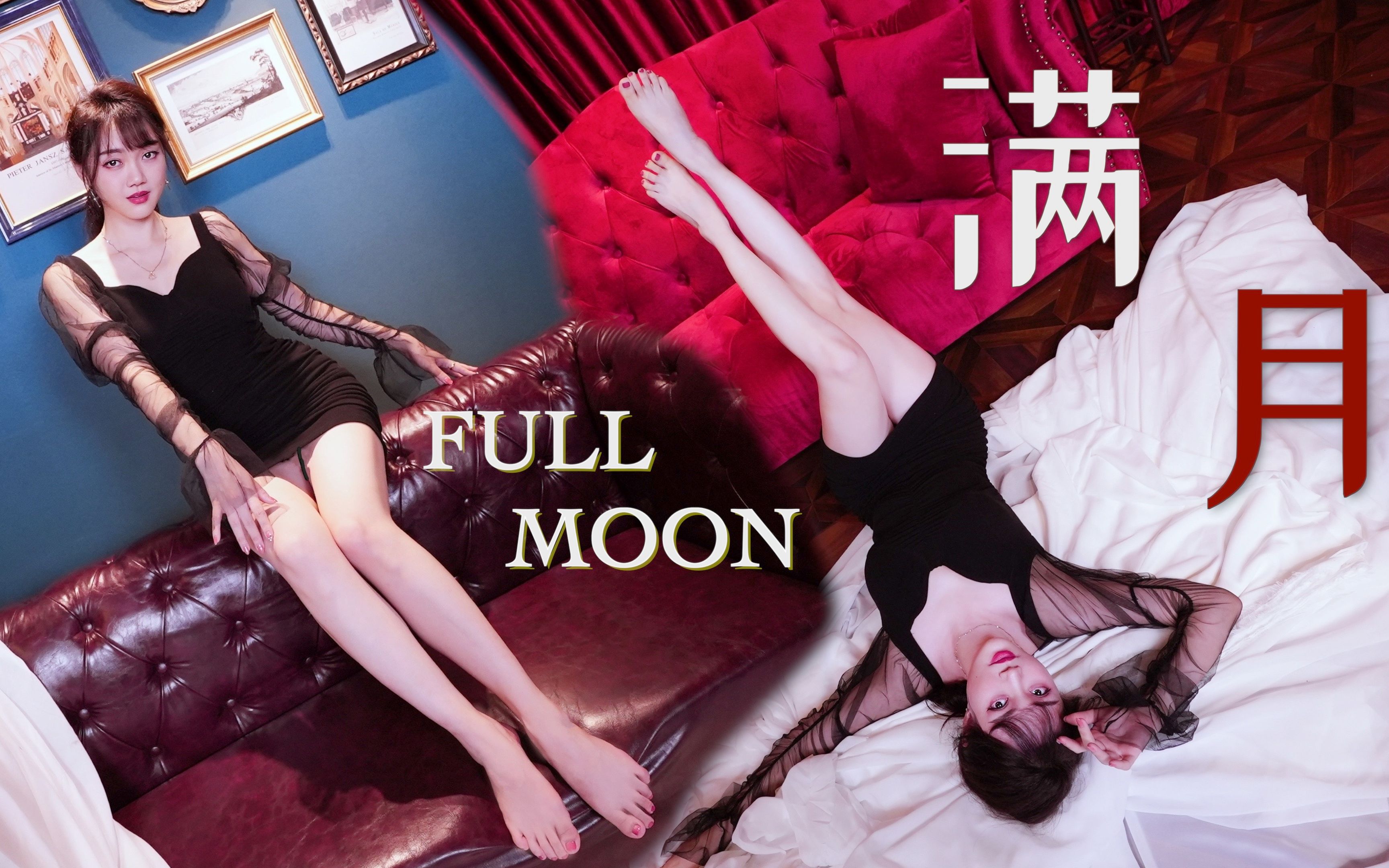 [图]肉感御姐 裸足翻跳⭐满月⭐宣美⭐full moon【白掌柜】