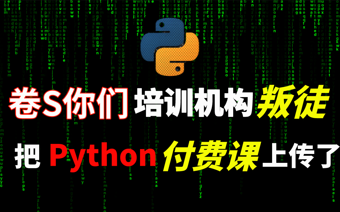 【Python基础,数据分析,网络爬虫】1000集!直接看时长!B站最完整的Python教程从0基础开始学!哔哩哔哩bilibili