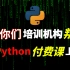 【Python基础，数据分析，网络爬虫】1000集！直接看时长！B站最完整的Python教程从0基础开始学！