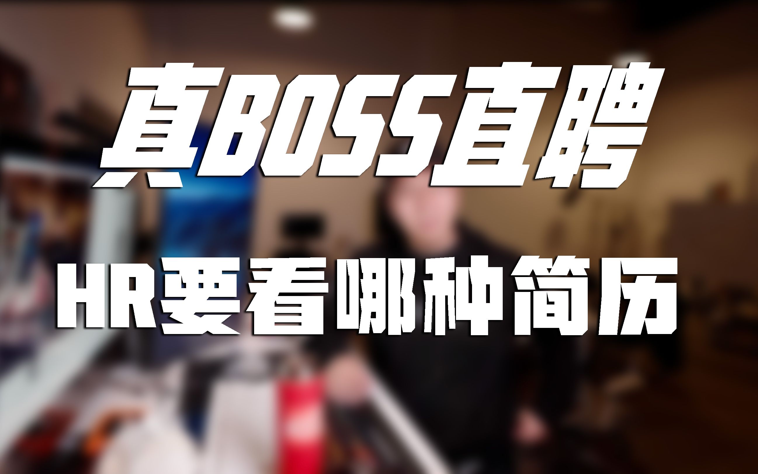 真BOSS直聘|作为老板或者HR我想看哪种简历,切勿盲目自大吹牛皮哔哩哔哩bilibili