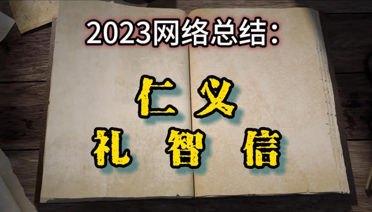 2023网络环境:仁义礼智信哔哩哔哩bilibili