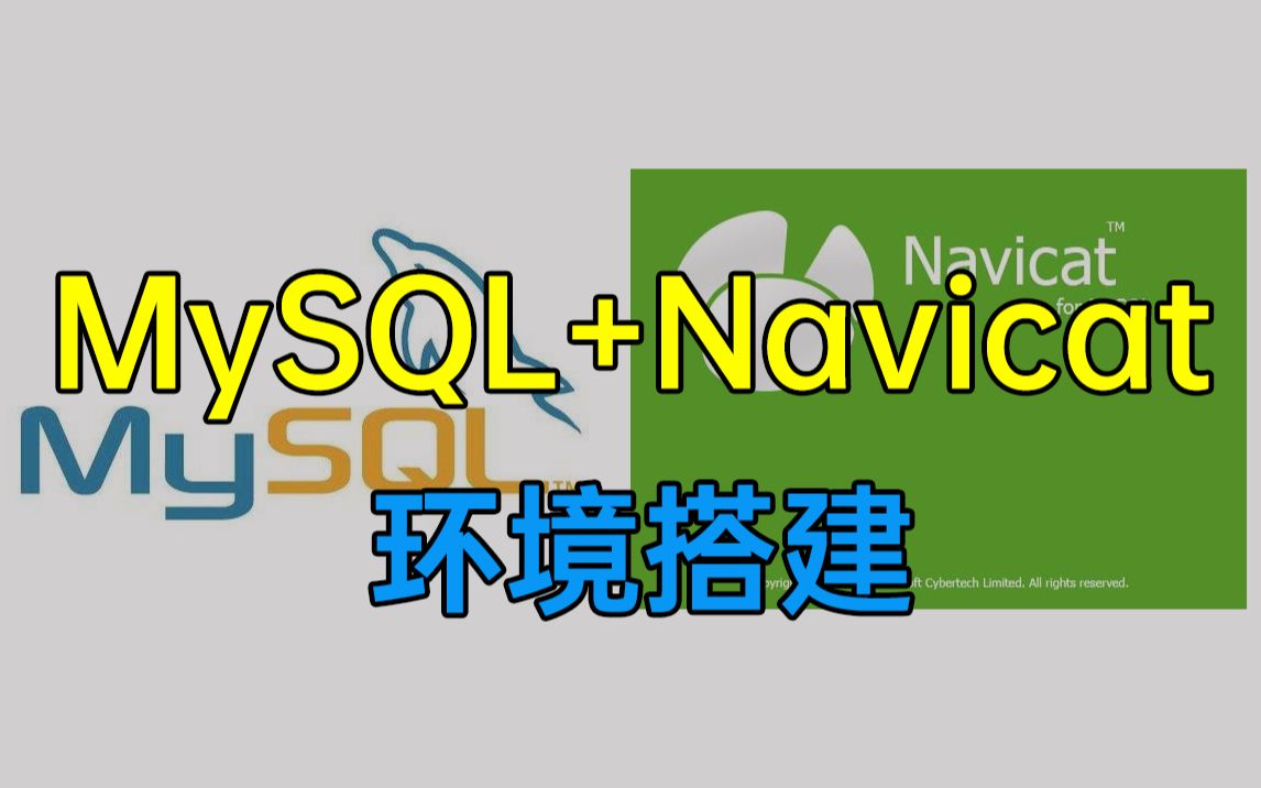 MySql+Navicat环境搭建哔哩哔哩bilibili