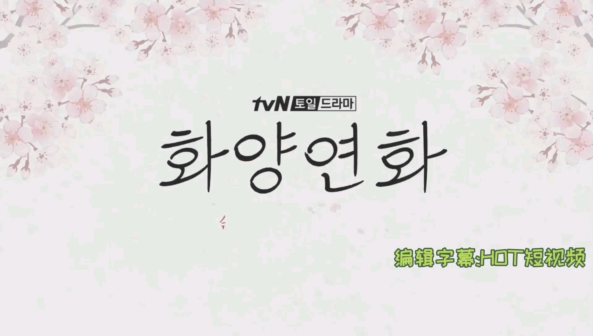 花样年华12幕后花絮字幕