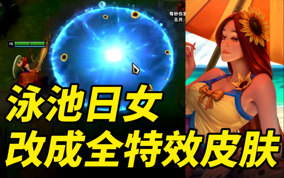 活动  泳池日女改成全特效皮肤预览:大招更符合泳池的设定,q技能变成