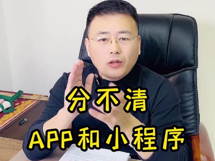 分不清APP和小程序 就开始创业了?哔哩哔哩bilibili