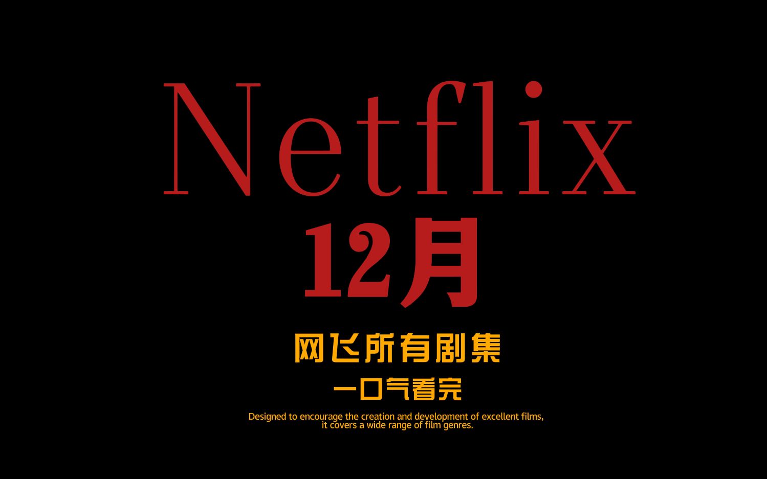 Netflix网飞12月全介绍哔哩哔哩bilibili