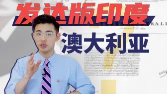 被二流人才管理的幸运国家，为什么说澳大利亚是“大号印度”