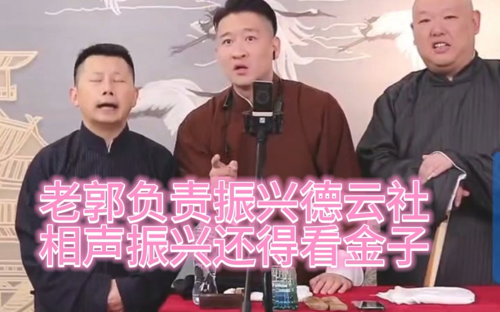 郭老师负责振兴德云社,相声振兴还得看金子哔哩哔哩bilibili