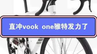 Download Video: 骓特发力，C6直冲vook one,这车你考虑吗？