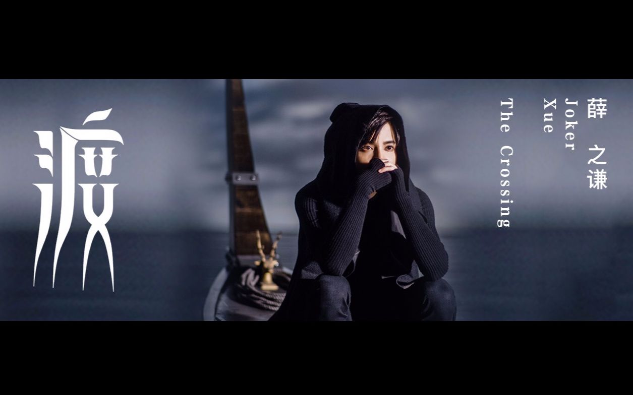 【1080p】薛之谦《渡》官方版mv